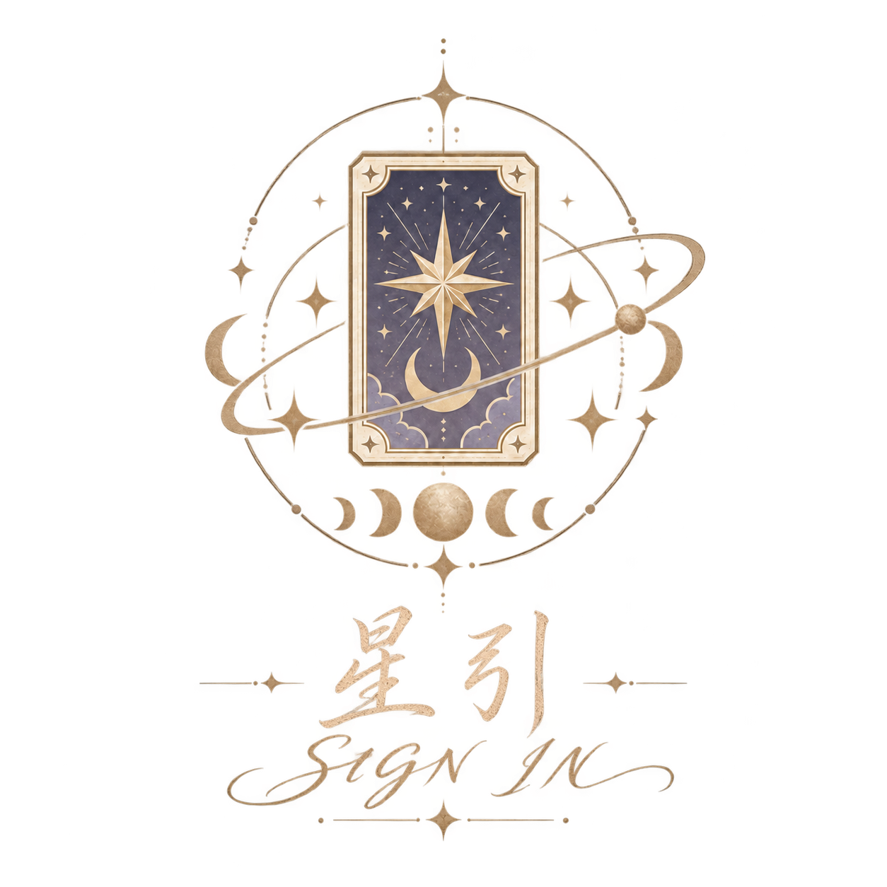 星引